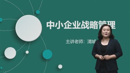 中小企業戰略管理 單科培訓課程與管理咨詢的關鍵價值