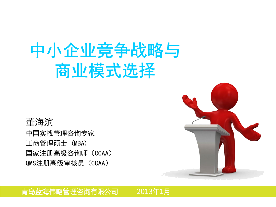 中小企業(yè)競(jìng)爭(zhēng)戰(zhàn)略與商業(yè)模式選擇現(xiàn)場(chǎng)版概述