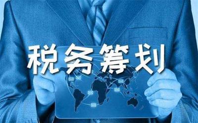 中小企業(yè)稅收籌劃 常見(jiàn)誤區(qū)剖析與優(yōu)化路徑